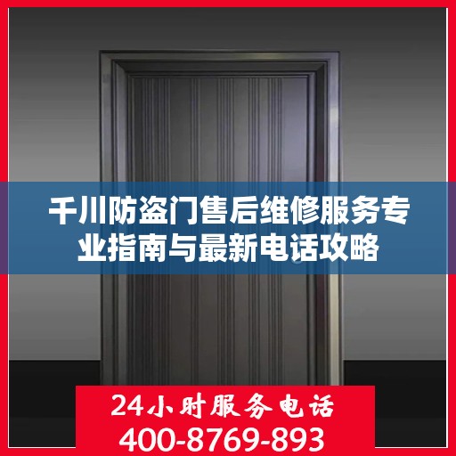 千川防盗门售后维修服务专业指南与最新电话攻略