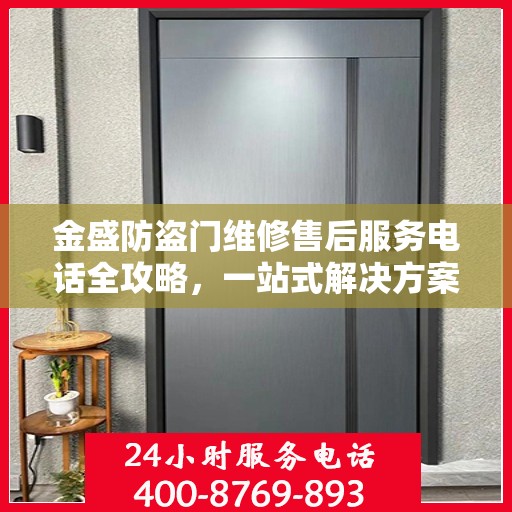 金盛防盗门维修售后服务电话全攻略，一站式解决方案，让您无忧！