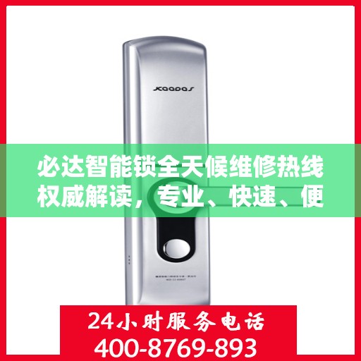 必达智能锁全天候维修热线权威解读，专业、快速、便捷的服务体验