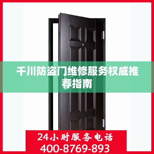 千川防盗门维修服务权威推荐指南