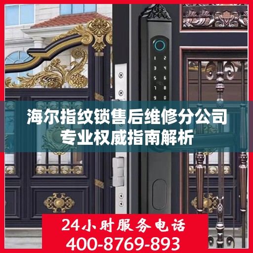海尔指纹锁售后维修分公司专业权威指南解析