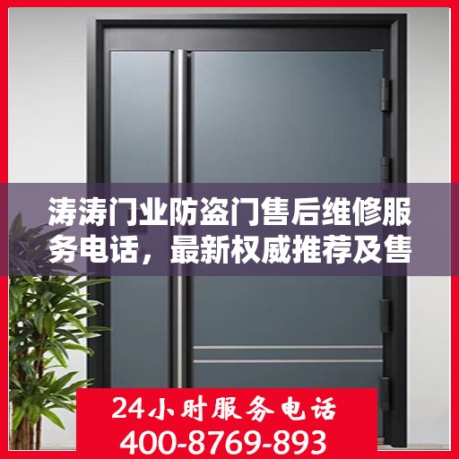 涛涛门业防盗门售后维修服务电话，最新权威推荐及售后保障详解