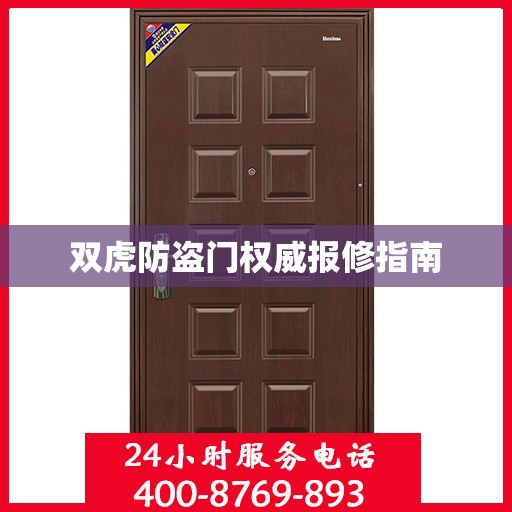 双虎防盗门权威报修指南