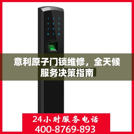 意利原子门锁维修，全天候服务决策指南