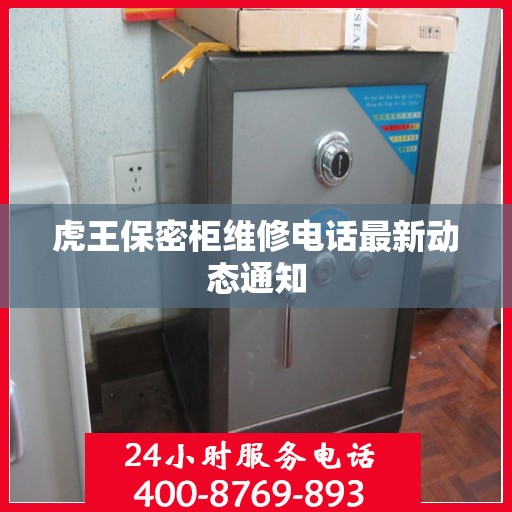 虎王保密柜维修电话最新动态通知