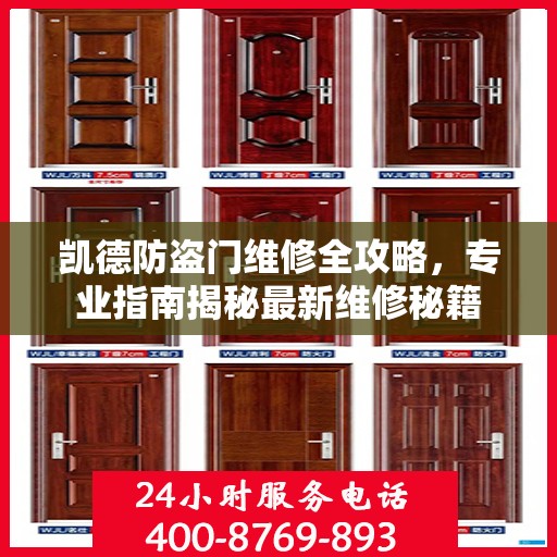 凯德防盗门维修全攻略，专业指南揭秘最新维修秘籍