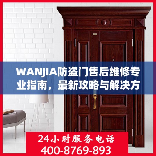 WANJIA防盗门售后维修专业指南，最新攻略与解决方案