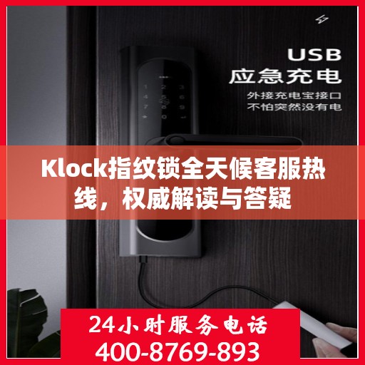 Klock指纹锁全天候客服热线，权威解读与答疑