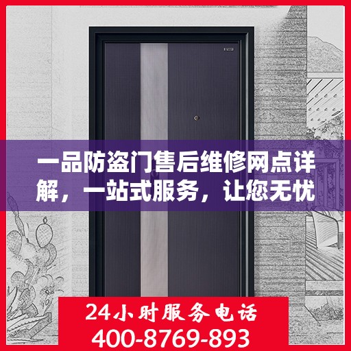 一品防盗门售后维修网点详解，一站式服务，让您无忧！