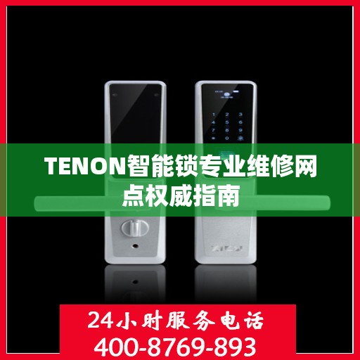 TENON智能锁专业维修网点权威指南