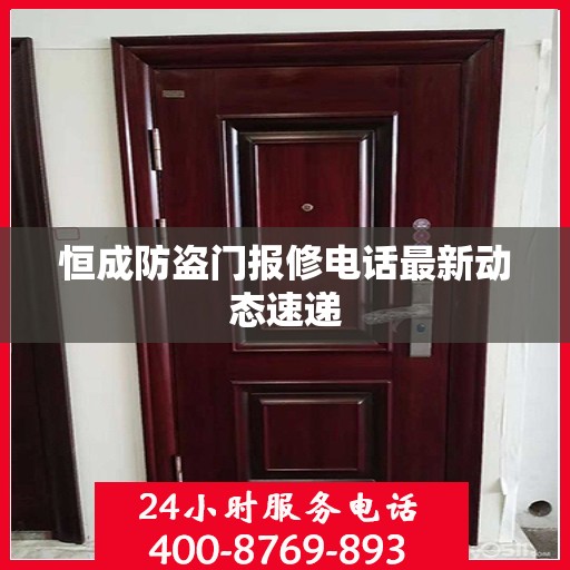 恒成防盗门报修电话最新动态速递