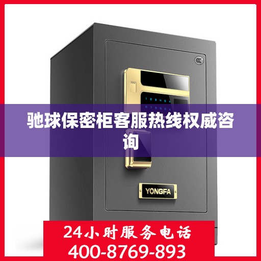 驰球保密柜客服热线权威咨询