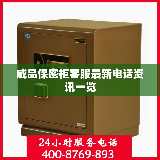 威品保密柜客服最新电话资讯一览