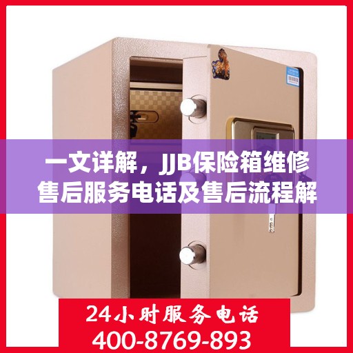 一文详解，JJB保险箱维修售后服务电话及售后流程解析