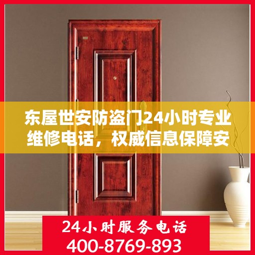 东屋世安防盗门24小时专业维修电话，权威信息保障安全之门