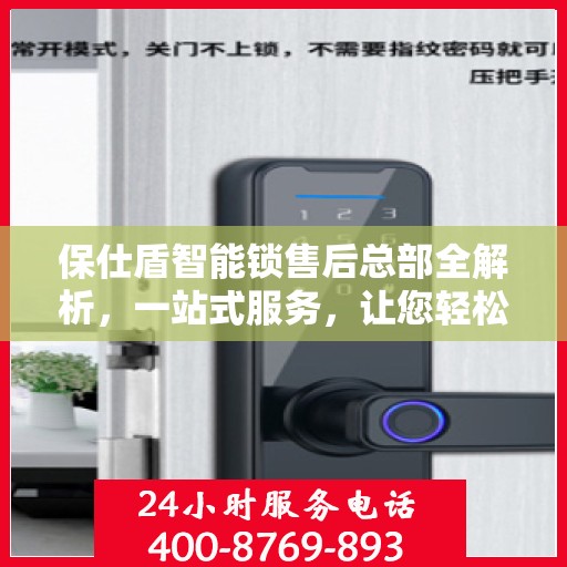 保仕盾智能锁售后总部全解析，一站式服务，让您轻松了解售后保障流程