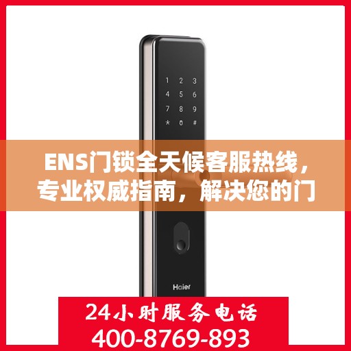 ENS门锁全天候客服热线，专业权威指南，解决您的门锁问题！