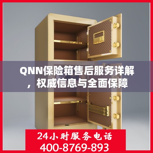 QNN保险箱售后服务详解，权威信息与全面保障