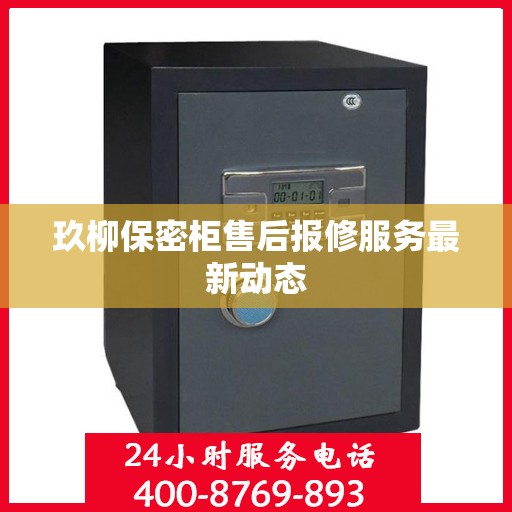 玖柳保密柜售后报修服务最新动态