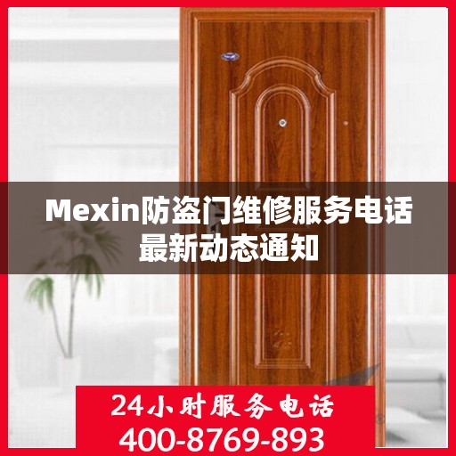 Mexin防盗门维修服务电话最新动态通知