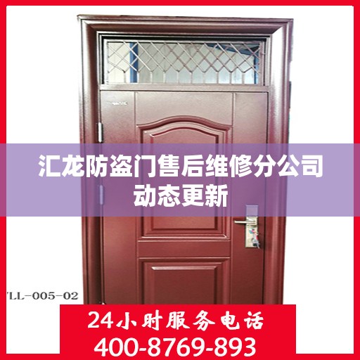 汇龙防盗门售后维修分公司动态更新