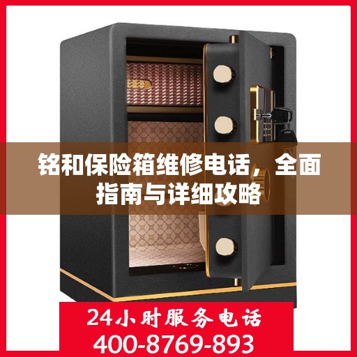 铭和保险箱维修电话，全面指南与详细攻略