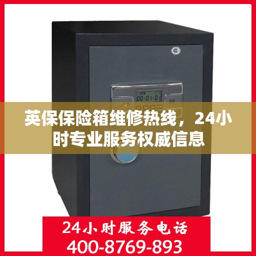 英保保险箱维修热线，24小时专业服务权威信息