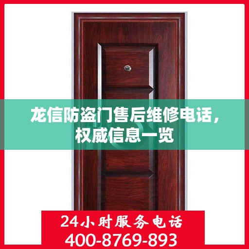 龙信防盗门售后维修电话，权威信息一览