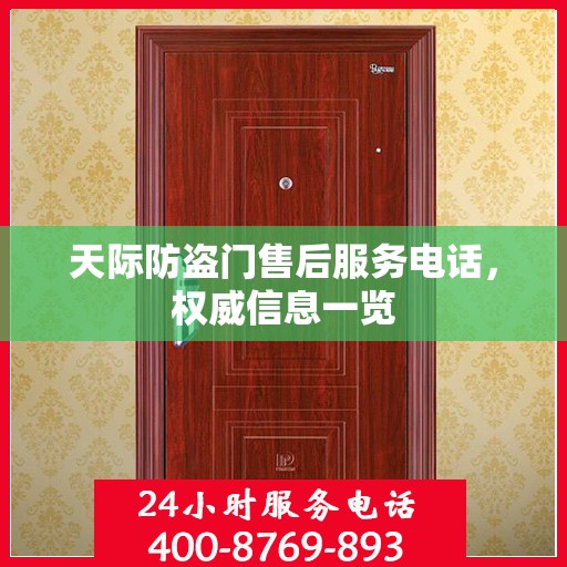 天际防盗门售后服务电话，权威信息一览