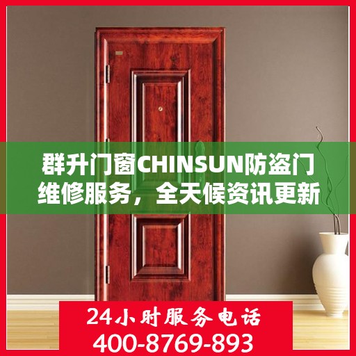 群升门窗CHINSUN防盗门维修服务，全天候资讯更新与技术支持