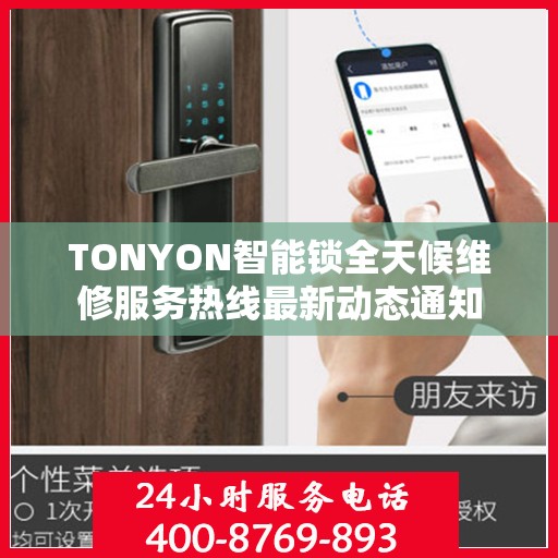 TONYON智能锁全天候维修服务热线最新动态通知