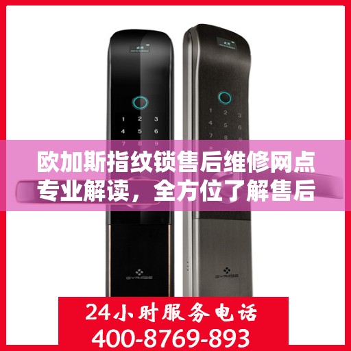 欧加斯指纹锁售后维修网点专业解读，全方位了解售后保障服务细节