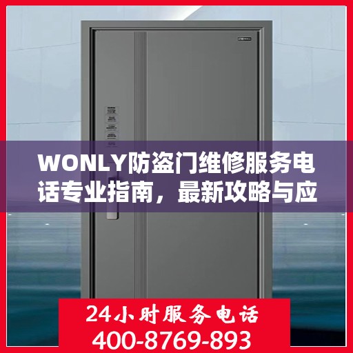 WONLY防盗门维修服务电话专业指南，最新攻略与应急联系方式