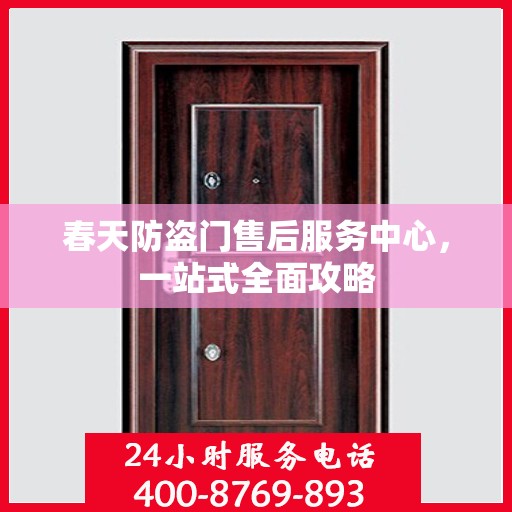 春天防盗门售后服务中心，一站式全面攻略