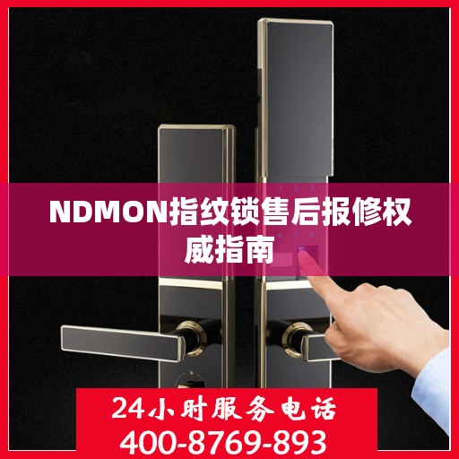 NDMON指纹锁售后报修权威指南