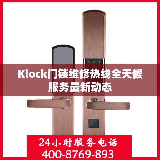 Klock门锁维修热线全天候服务最新动态