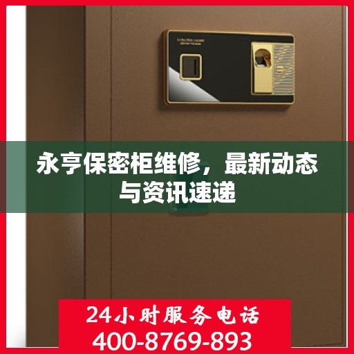 永亨保密柜维修，最新动态与资讯速递