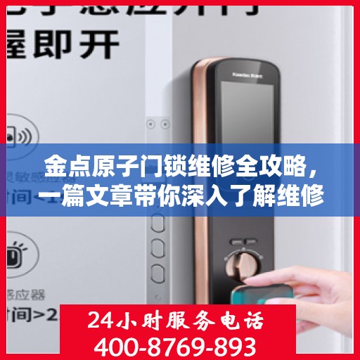 金点原子门锁维修全攻略，一篇文章带你深入了解维修细节