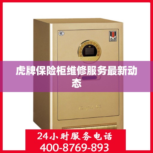 虎牌保险柜维修服务最新动态