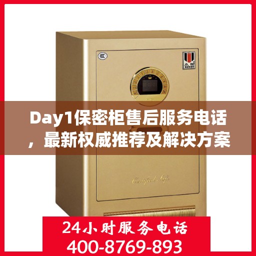 Day1保密柜售后服务电话，最新权威推荐及解决方案