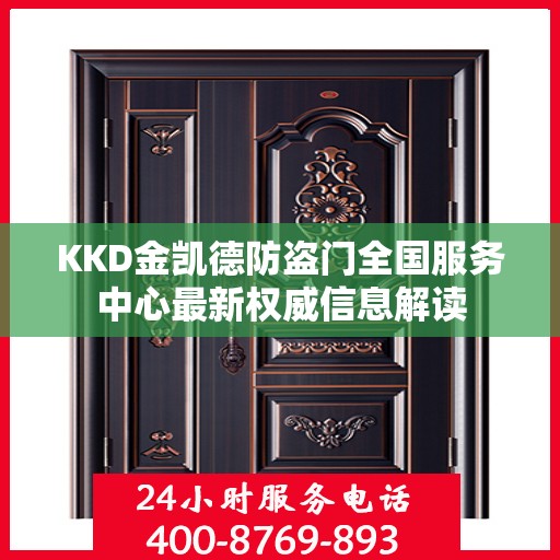 KKD金凯德防盗门全国服务中心最新权威信息解读