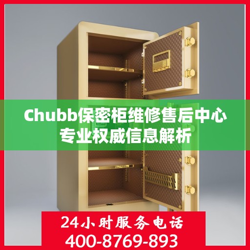 Chubb保密柜维修售后中心专业权威信息解析