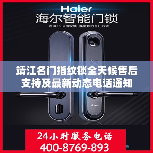 靖江名门指纹锁全天候售后支持及最新动态电话通知