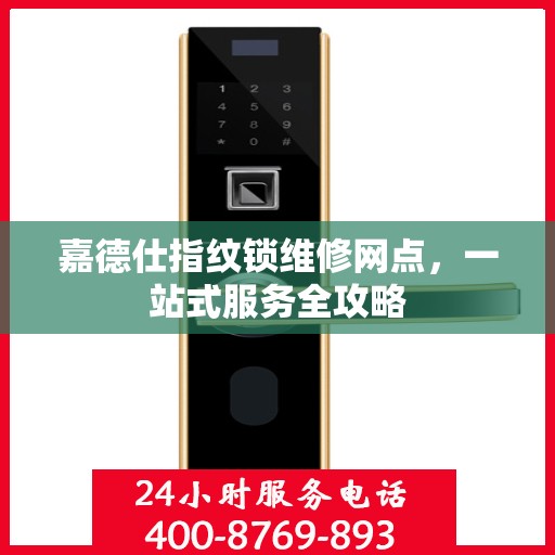 嘉德仕指纹锁维修网点，一站式服务全攻略