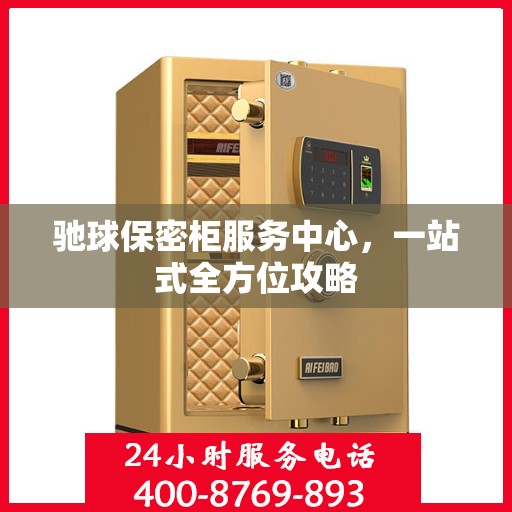 驰球保密柜服务中心，一站式全方位攻略