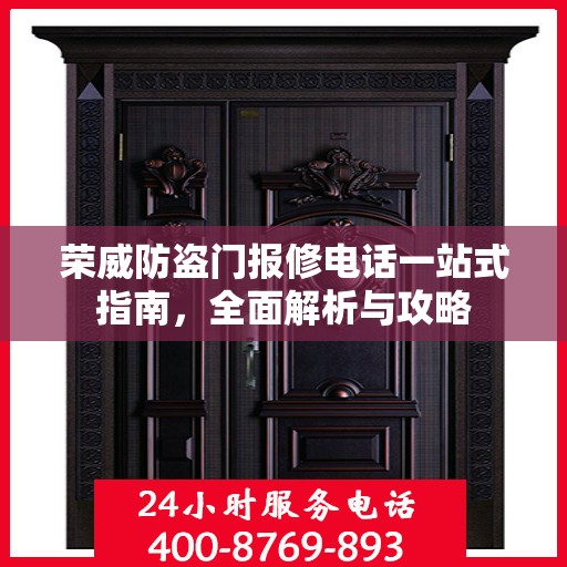 荣威防盗门报修电话一站式指南，全面解析与攻略