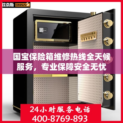 国宝保险箱维修热线全天候服务，专业保障安全无忧