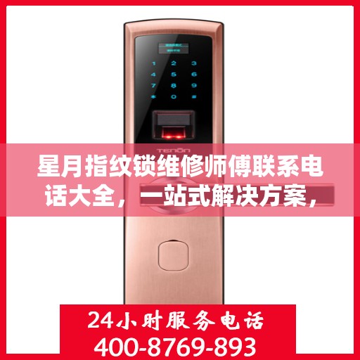 星月指纹锁维修师傅联系电话大全，一站式解决方案，专业维修服务攻略