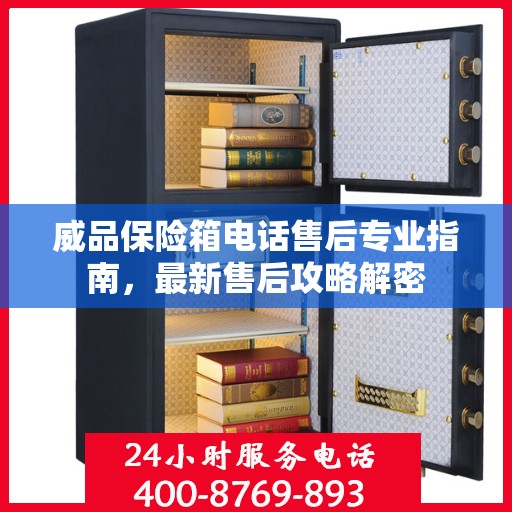 威品保险箱电话售后专业指南，最新售后攻略解密