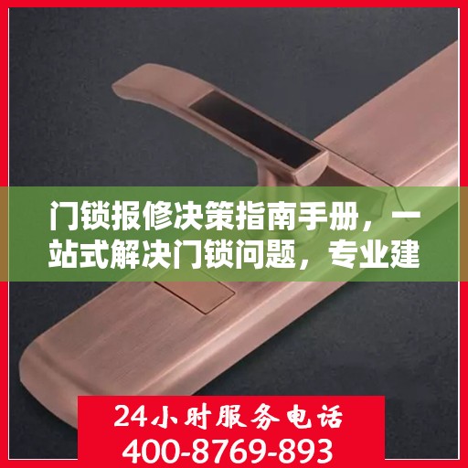门锁报修决策指南手册，一站式解决门锁问题，专业建议助你无忧维修